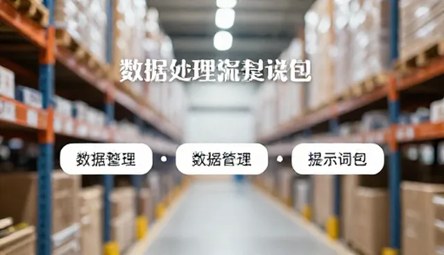 图片提示词生成器如何提升自媒体运营效率?