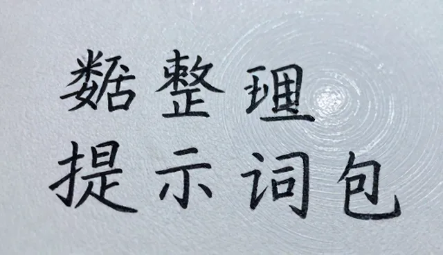 提示词交易客户反馈的系统化处理方法