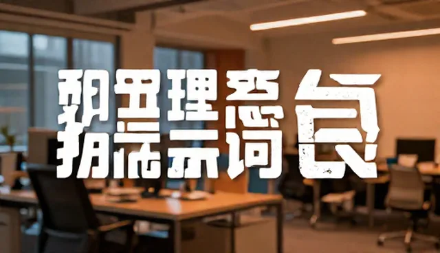 AI提示词出售的适用条件与选择依据