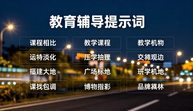 教学辅导提示词套装按难度分类解析与使用建议