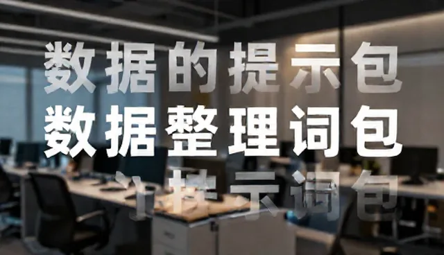 设计从业者如何通过提示词英文referance提升自媒体运营效率
