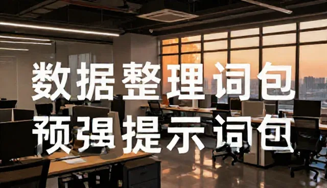 自媒体提示词应用误区与系统化整理建议
